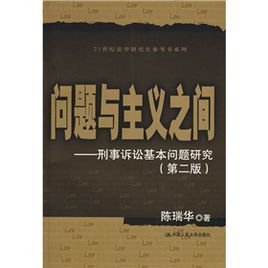 问题与主义之间:刑事诉讼基本问题研究