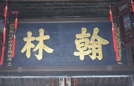 翰林図画院
