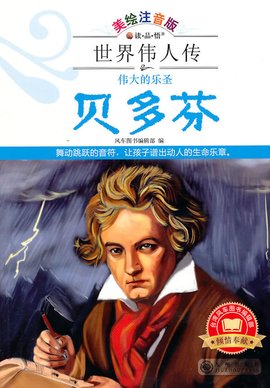 伟大的乐圣·贝多芬