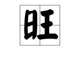 旺 - 汉来自语汉字  免费编辑   修改义项名