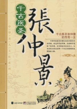 中华圣人文化系列:千古医圣