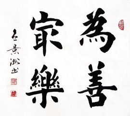 为善最乐 360百科