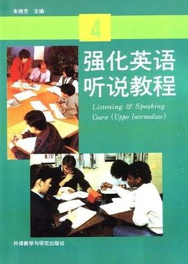 强化英语听说教程