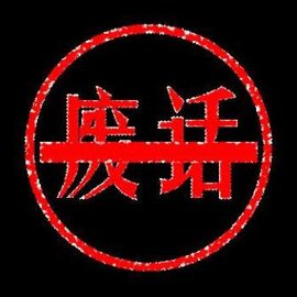 废话_360百科