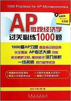 AP微观经济学过关必练1000题