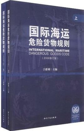 国际海运危险货物规则
