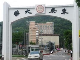 台湾东吴大学