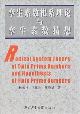 孪生素数根系理论与孪生素数猜想