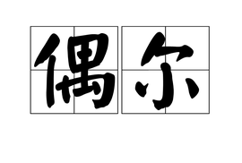 偶尔_360百科