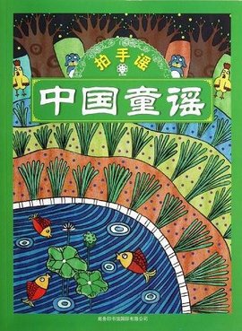 拍手谣-中国童谣