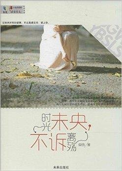 时光未央,不诉离殇