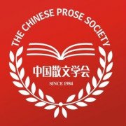 中国散文学会