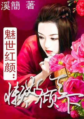 魅世红颜