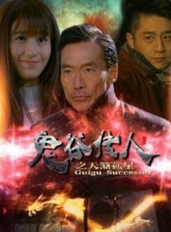 鬼谷传人之天煞孤星