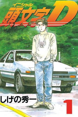 头文字d 重野秀一著漫画 360百科 头文字d 重野秀一著漫画 360百科