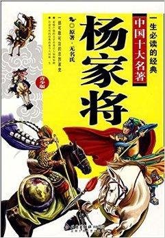 杨家将\/一生必读的中国十大名著