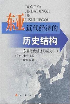 东亚近代经济的历史结构:东亚近代经济形成史