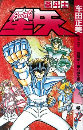 圣斗士星矢:觉醒吧第八感之卷