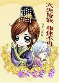 六夫皆妖:非休不可