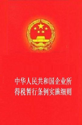 中华人民共和国企业所得税暂行条例实施细则