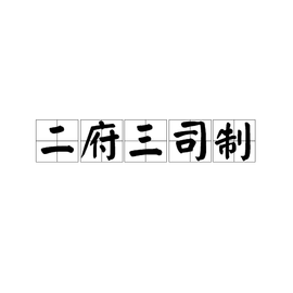 二府三司制  免费编辑   添加义项名
