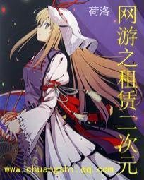 网游之租赁二次元