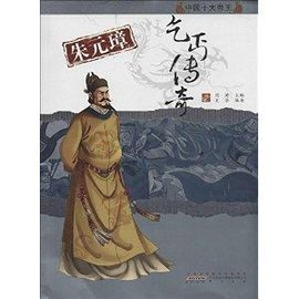 中国十大帝王:朱元璋·乞丐传奇