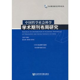 中国学术期刊文献评价统计分析系统