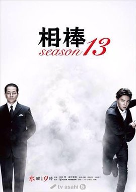 相棒第十三季 360百科 相棒第十三季 360百科