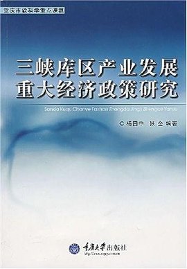 三峡库区产业发展重大经济政策研究