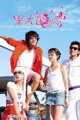First Love of a Royal Prince / A Prince's First Love海报
