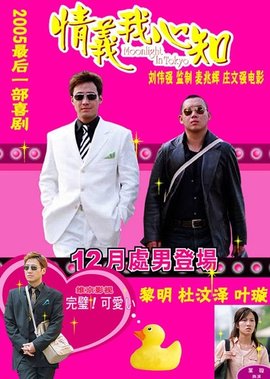 情义我心知2005年麦兆辉庄文强导演香港电影