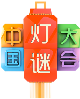 中国灯谜大会