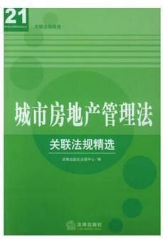 城市房地产管理法\/关联法规精选经济法A系列