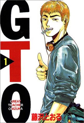 麻辣教师gto 日本1996年藤泽亨创作的漫画 360百科 麻辣教师gto 日本1996年藤泽亨创作的漫画 360百科