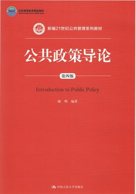 公共政策学导论