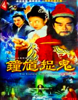 钟馗捉鬼_360百科