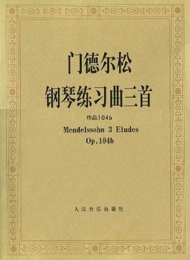 门德尔松钢琴练习曲三首