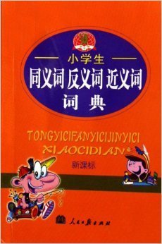 学生实用同义词反义词小词典