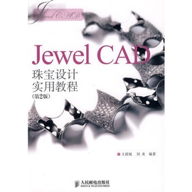 Jewel CAD珠宝设计实用教程(第2版)