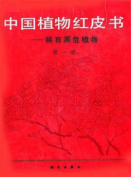 中国植物红皮书