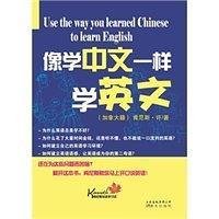 像学中文一样学英文