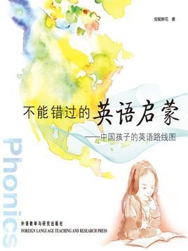 不能错过的英语启蒙―中国孩子的英语路线图