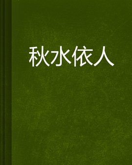 秋水依人