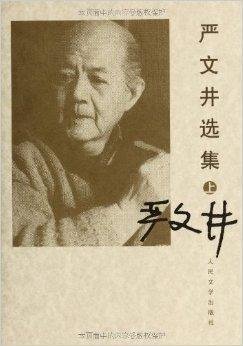 严文井选集