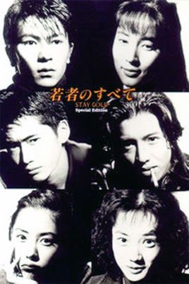 青春无悔 日本1994年木村拓哉出演的电视剧 360百科