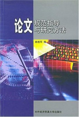 论文规范指导与研究方法