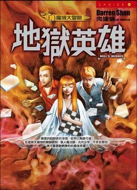 地狱英雄 魔域大冒险10