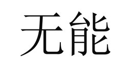 无能(汉语词语)_360百科