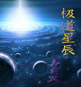 极道星辰